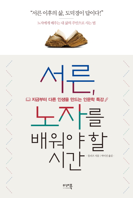 서른, 노자를 배워야 할 시간 : 서른 이후의 삶, 도덕경이 답이다! : 지금부터 다른 인생을 만드는 인문학 특강 