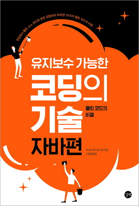 (유지보수 가능한)코딩의 기술 : 자바편 : 클린 코드의 비결
