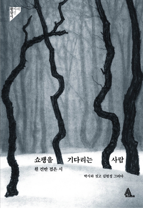 쇼팽을 기다리는 사람 : 흰 건반 검은 시 표지이미지