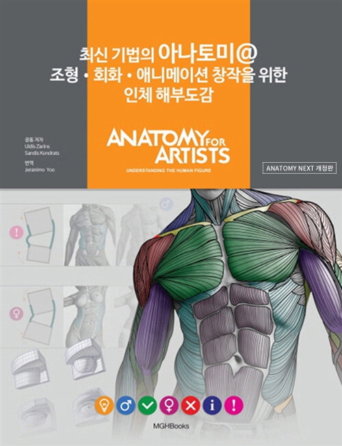 (최신 기법의) 아나토미@ 조형·회화·애니메이션 창작을 위한 인체 해부도감 