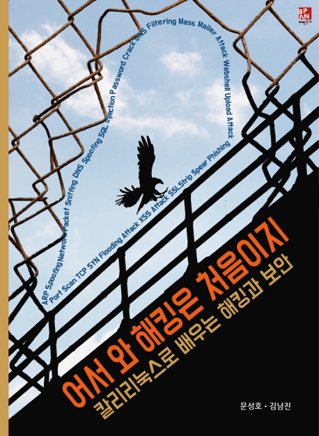 어서 와 해킹은 처음이지 : 칼리리눅스로 배우는 해킹과 보안