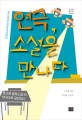 연극 소설을 만나다 : 천안 청수고등학교 연극대본집 : 중고생 필독소설 25 연극으로 공연하기