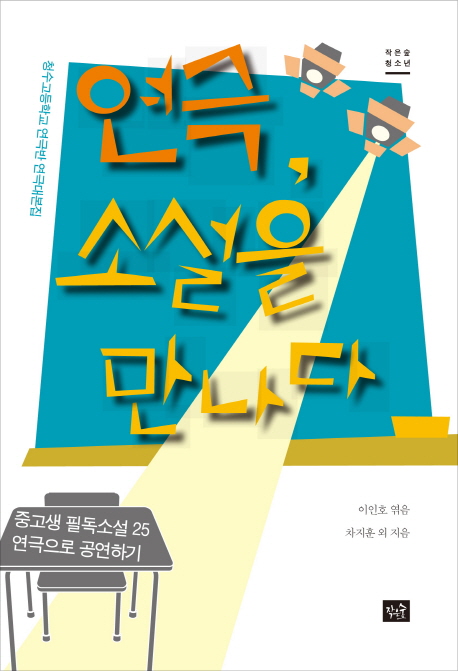 연극, 소설을 만나다 : 천안 청수고등학교 연극대본집 