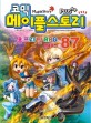 (코믹) 메이플 스토리 오프라인 RPG. 87 = Maple Story
