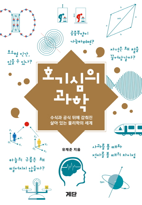 호기심의 과학  : 수식과 공식 뒤에 감춰진 살아 있는 물리학의 세계