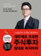 재무제표 모르면 주식투자 절대로 하지마라 (스타강사 사경인 회계사의)