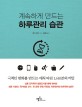(계속하게 만드는) 하루관리 습관 - [전자책] / 케빈 크루즈 지음  ; 김태훈 옮김
