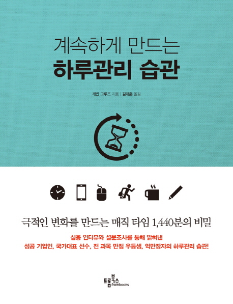 (계속하게 만드는)하루관리 습관