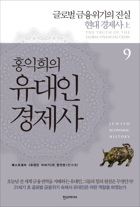홍익희의 유대인 경제사 9부 : 글로벌 금융위기의 진실, 현대 경제사 上