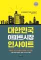 대한민국 아파트시장 인사이트 : 아포유 2년 주기론과 아파트 시장 전망