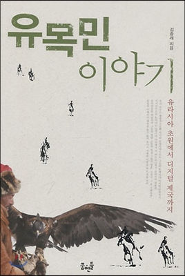 유목민 이야기 (유라시아 초원에서 디지털 제국까지)