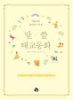 말씀태교동화 (매일매일 엄마랑 아기랑)