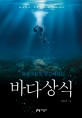 (플랑크톤도 궁금해하는)바다상식: 해양학자 김웅서의 바다 이야기
