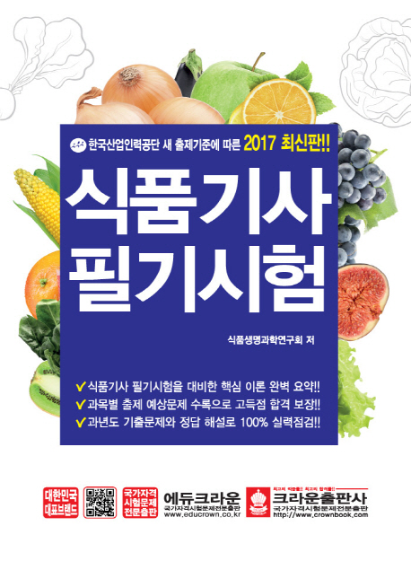 식품기사 필기시험