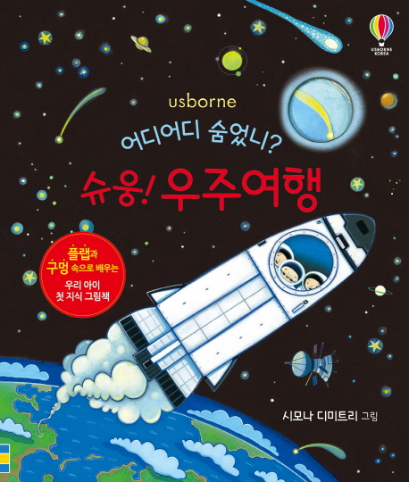 (어디어디 숨었니?)슈웅! 우주여행 : 플랩과 구멍 속으로 배우는 우리 아이 첫 지식 그림책