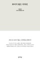보이지 않는 디자인 : 박현택의 디자인 예술문화 산책 
