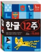 한글 12주 세트 (전3권)