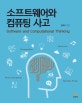 소프트웨어와 컴퓨팅 사고