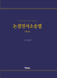 논점민사소송법