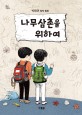 나무삼촌을 위하여 : 박형권 창작 동화