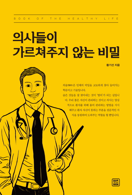 의사들이 가르쳐주지 않는 비밀  = Book of the health life