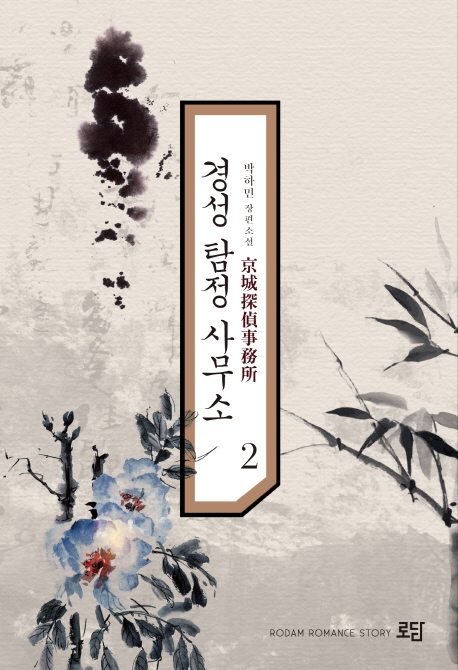 경성탐정사무소:박하민장편소설.2