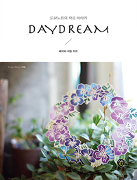 Daydream 페이퍼 커팅 아트 : 도쿄노트의 작은 이야기