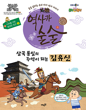 삼국통일의 주역이 되는 김유신