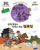 삼국 통일의 주역이 되는 김유신 : 술술 읽히는 우리 아이 역사 이야기