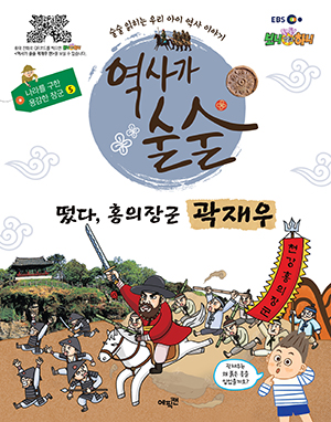 떴다, 홍의장군 곽재우 : 술술 읽히는 우리 아이 역사 이야기 