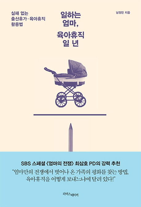 일하는 엄마, 육아휴직 일 년 (실패 없는 출산휴가 육아휴직 활용법)