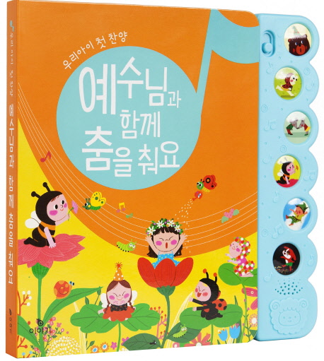 예수님과 함께 춤을춰요 표지이미지