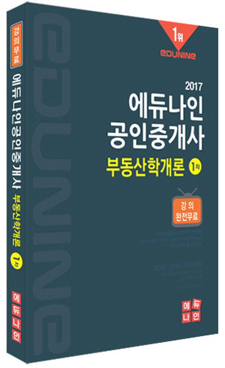 (2017) 에듀나인 공인중개사 : 기본이론서. 1-6