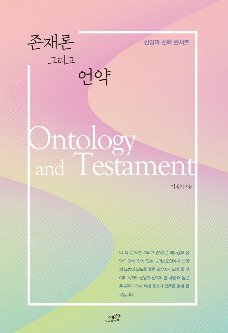 존재론 그리고 언약 : 신앙과 신학 콘서트 = Ontology and Testament