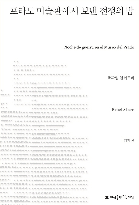 프라도 미술관에서 보낸 전쟁의 밤 - [전자책]