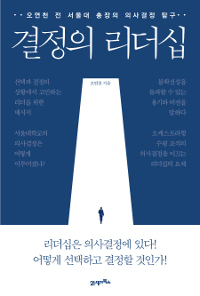 결정의 리더십 : 오연천 전 서울대 총장의 의사결정 탐구