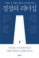 결정의 리더십 : 오연천 전 서울대 총장의 의사결정 탐구 