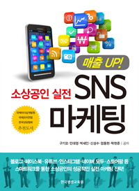 (매출 up!) 소상공인 실전 SNS 마케팅