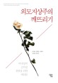 외모지상주의 깨뜨리기 : 비대칭적 심미성 회복을 위한 제언들