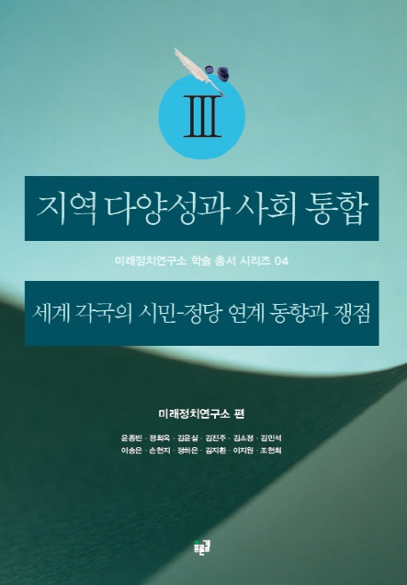 지역 다양성과 사회 통합 : 세계 각국의 시민-정당 연계 동향과 쟁점. 3