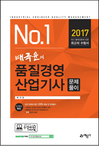 (No.1 배극윤의) 품질경영 산업기사 : 문제풀이