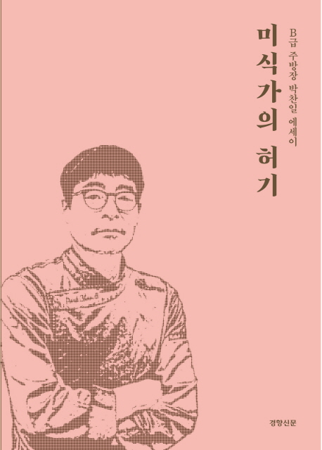 미식가의 허기 : B급 주방장 박찬일 에세이