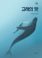 고래의 맛 : 박영희 장편소설 
