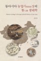동아시아 농업사상의 똥(人糞) 생태학 = Manure ecology in the agricultural history of East A...