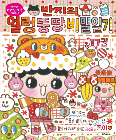 (반지의)얼렁뚱땅 비밀일기 . 17