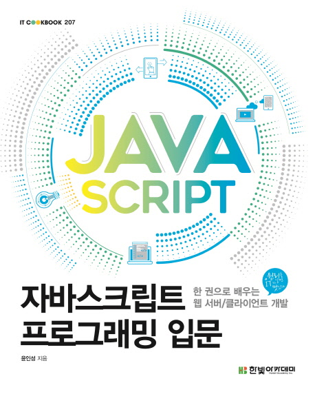 자바스크립트 프로그래밍 입문 : 한권으로 배우는 웹 서버/클라이언트 개발