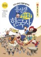 용선생 만화 한국사 1 (우리 역사의 시작단군 신화의 비밀을 풀어라!)