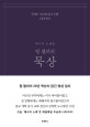 팀 켈러의 묵상 (예수의 노래들)