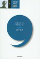 초야권  : 채문수 소설선