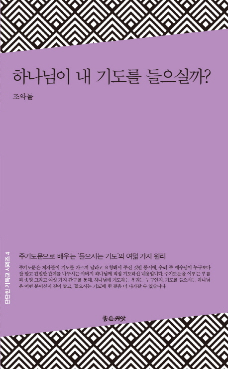 하나님이 내 기도를 들으실까? :주기도문으로 배우는 '들으시는 기도'의 여덟 가지 원리 